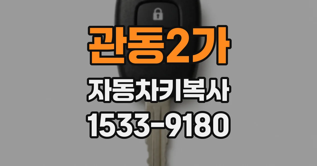 관동2가 자동차키복사
