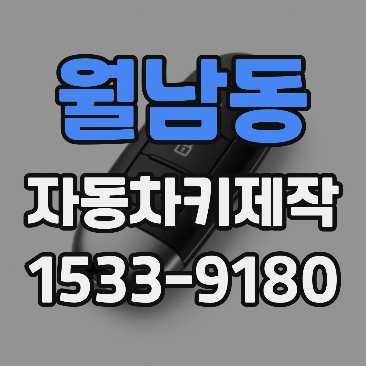 월남동 자동차키제작