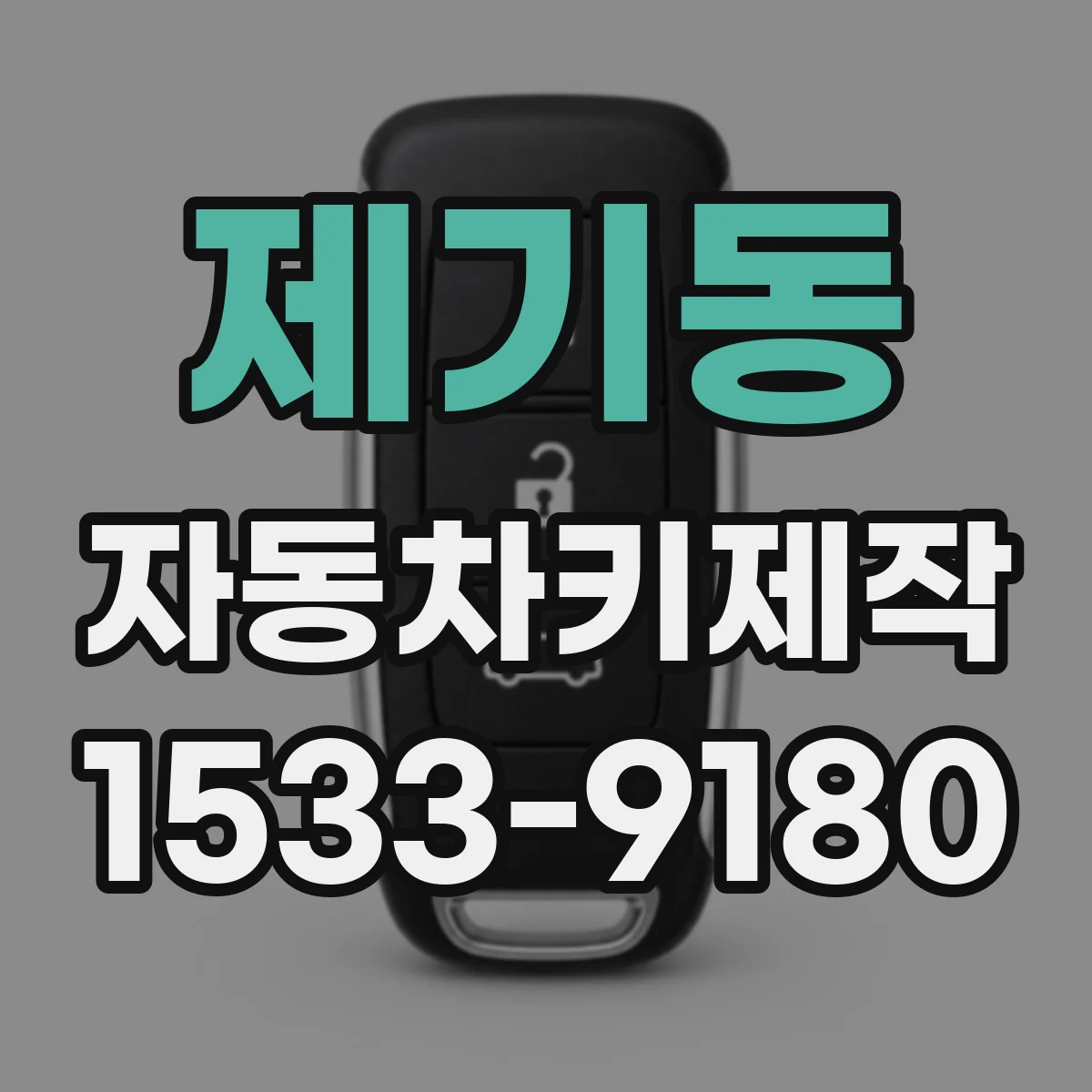 제기동 자동차키제작