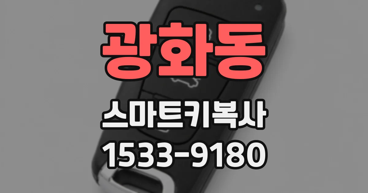 광화동 스마트키복사