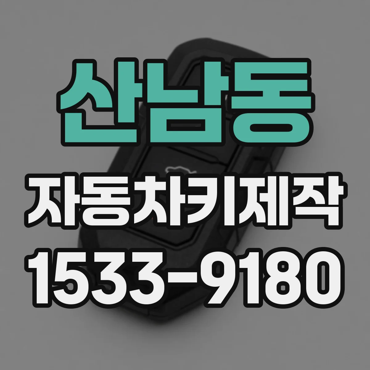 산남동 자동차키제작