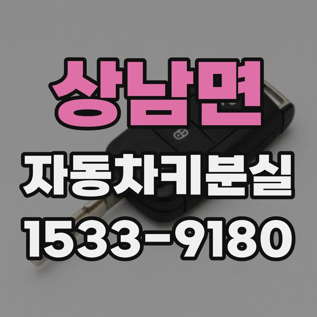 상남면 자동차키분실