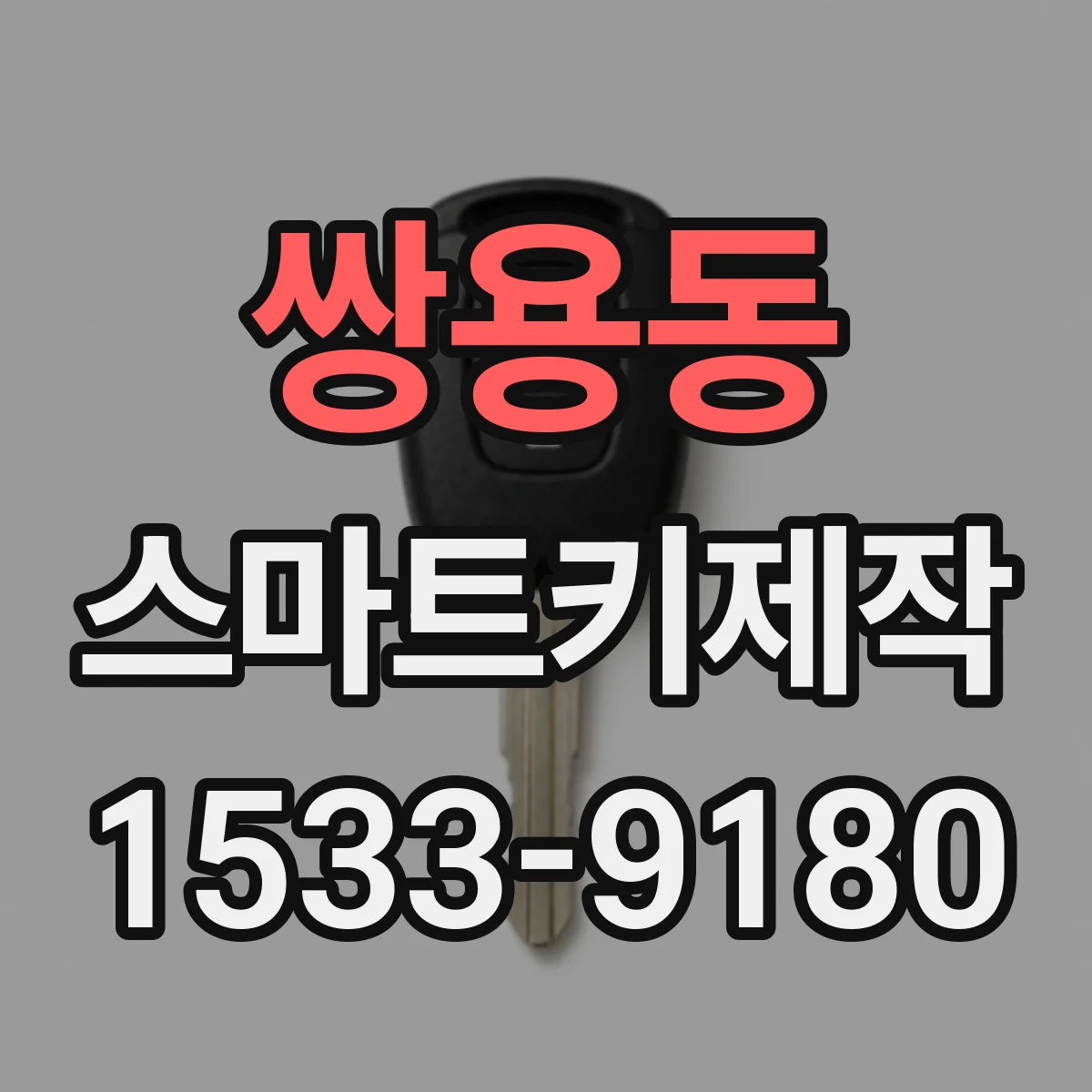 쌍용동 스마트키제작