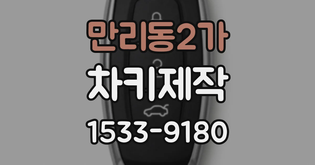 만리동2가 차키제작