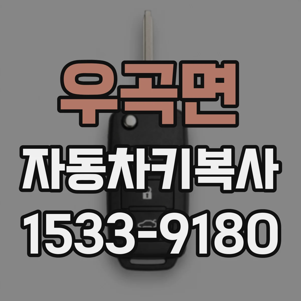 우곡면 자동차키복사
