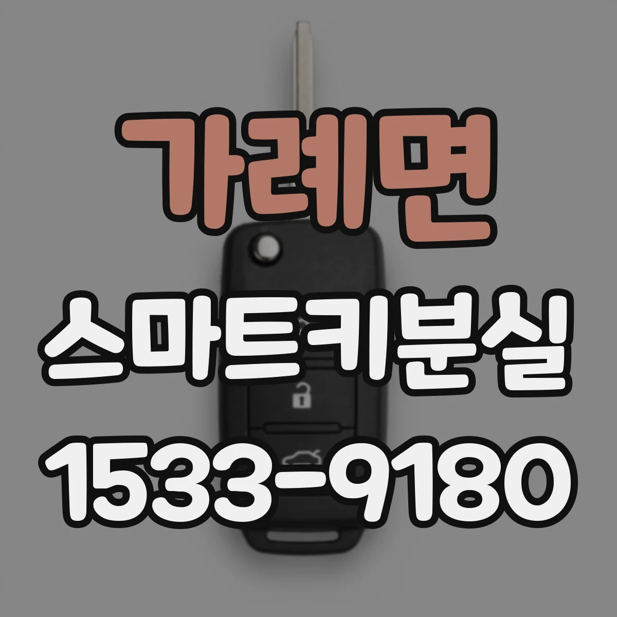 가례면 스마트키분실