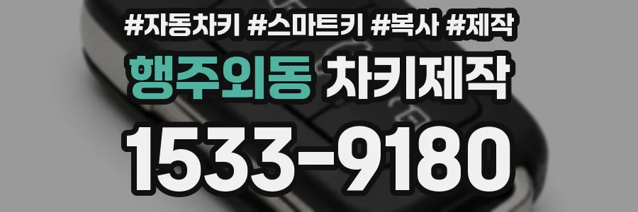 행주외동 차키제작