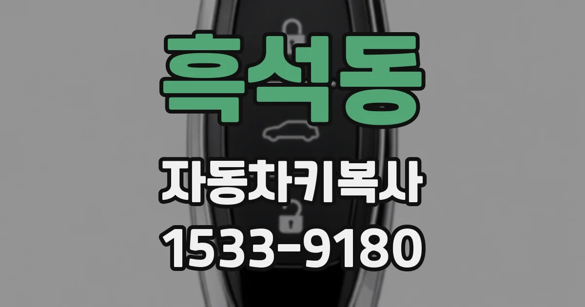 흑석동 자동차키복사