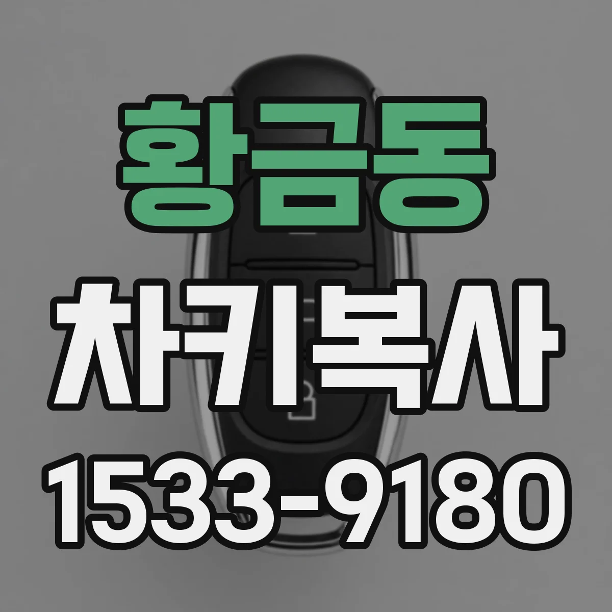 황금동 차키복사