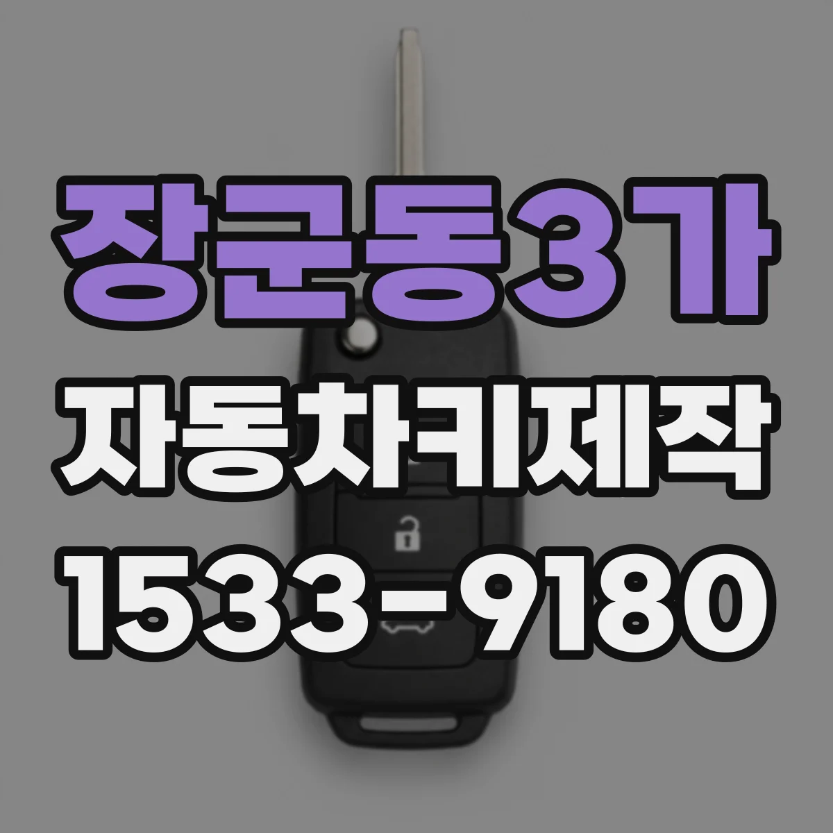 장군동3가 자동차키제작