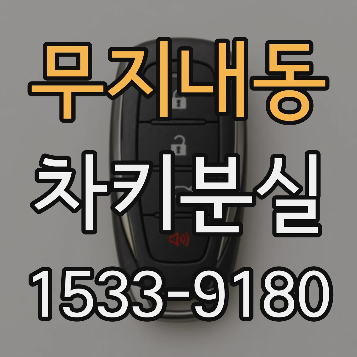 무지내동 차키분실