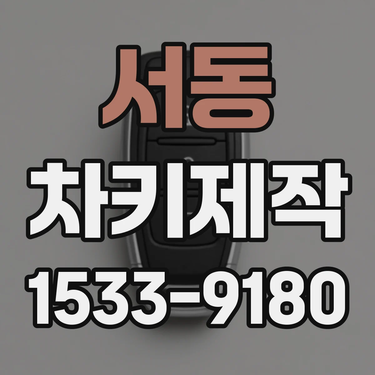 서동 차키제작