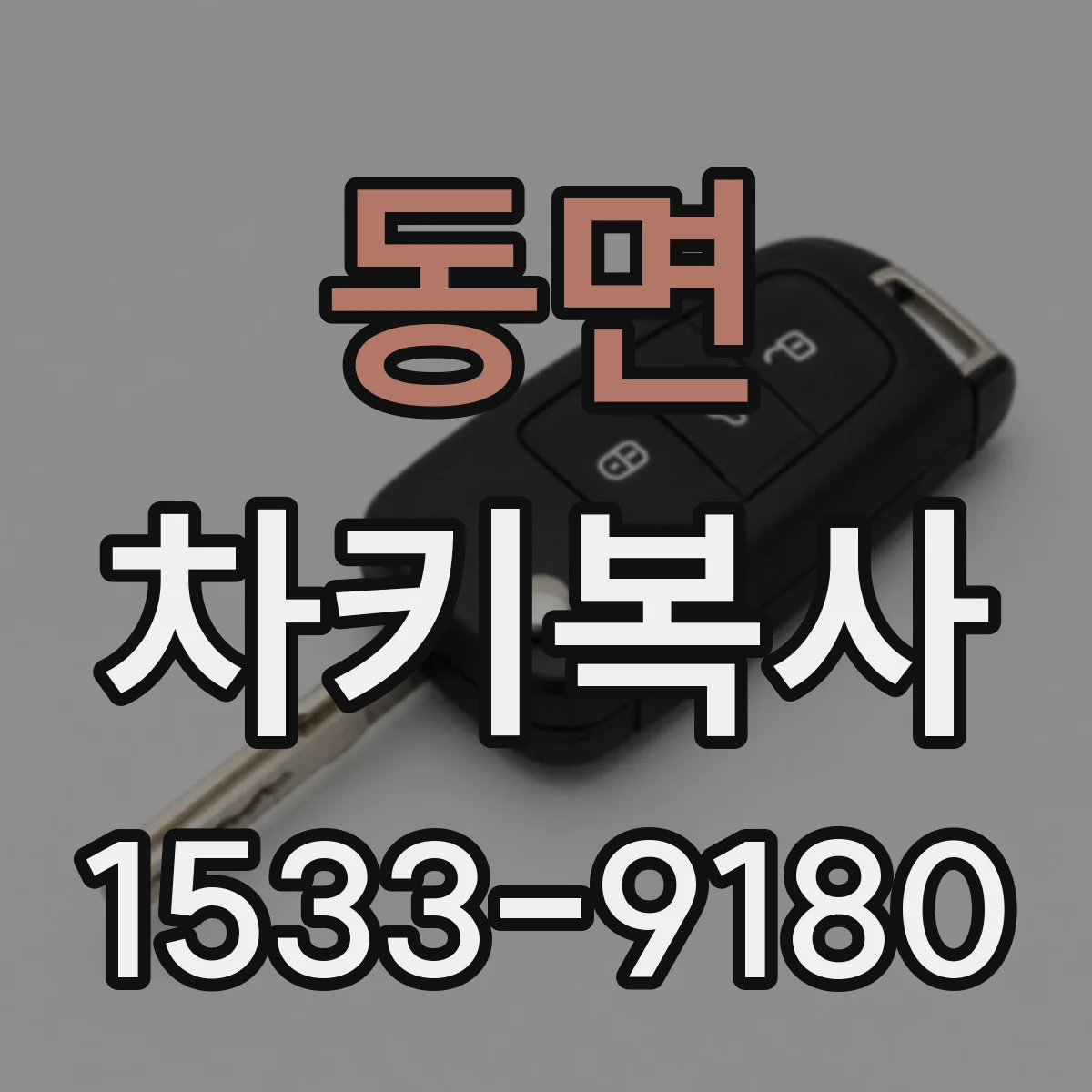 동면 차키복사