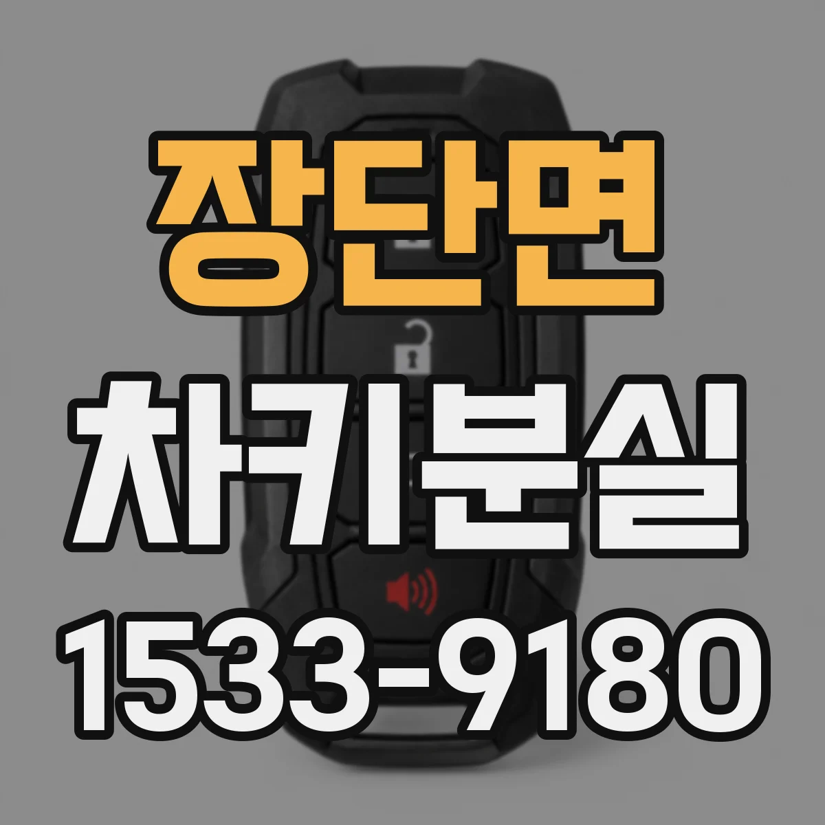 장단면 차키분실