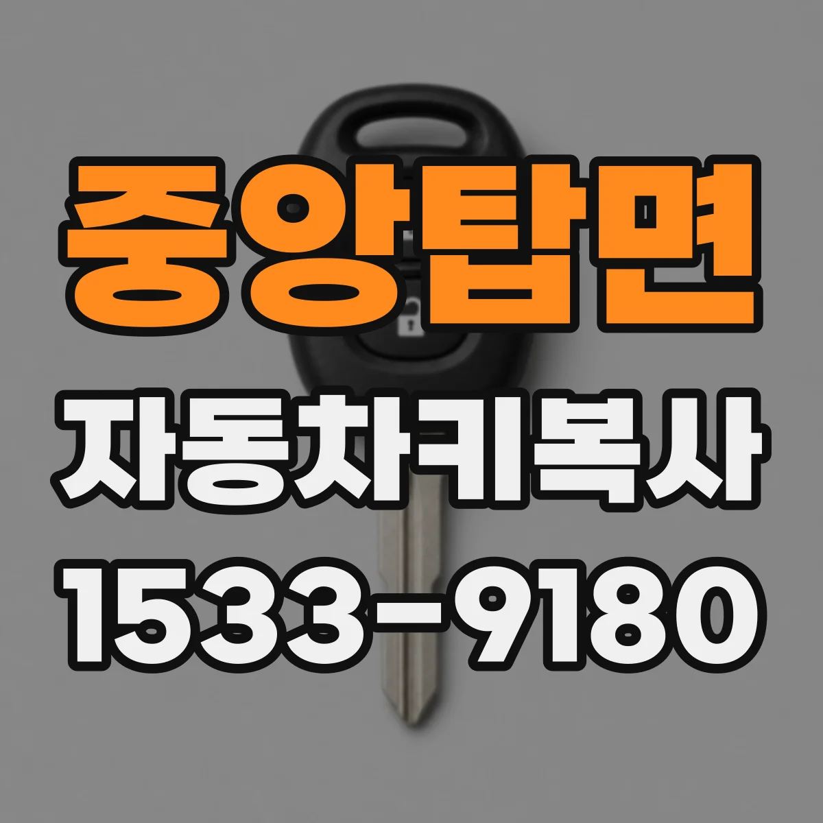 중앙탑면 자동차키복사