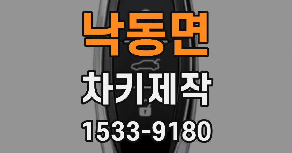 낙동면 차키제작