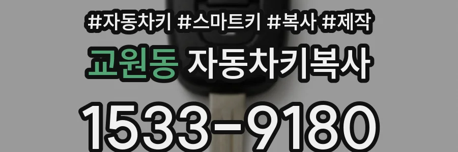 교원동 자동차키복사