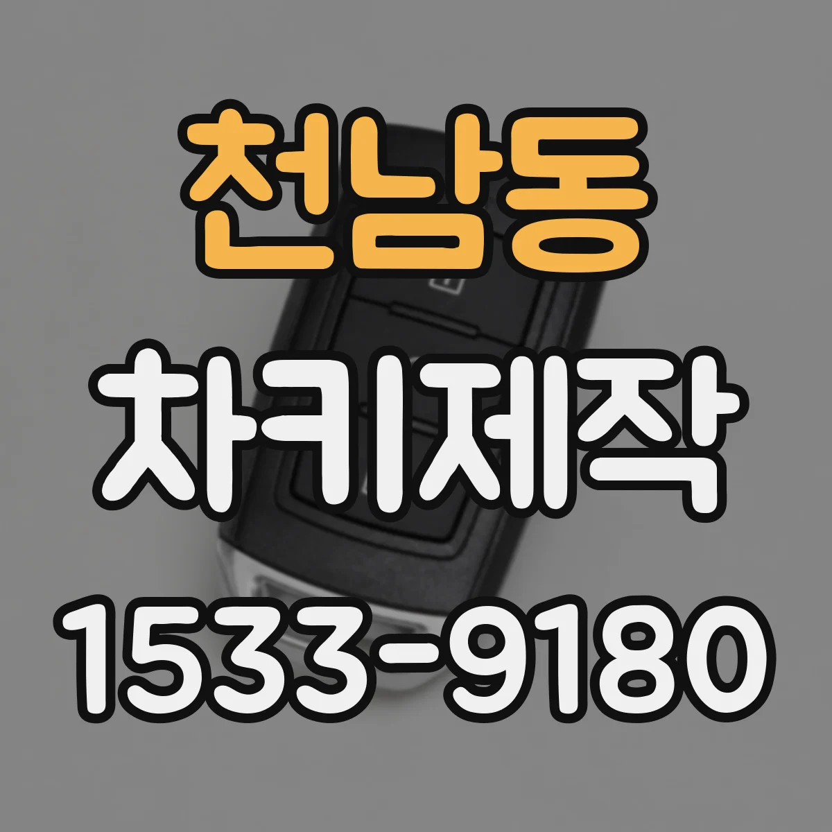 천남동 차키제작