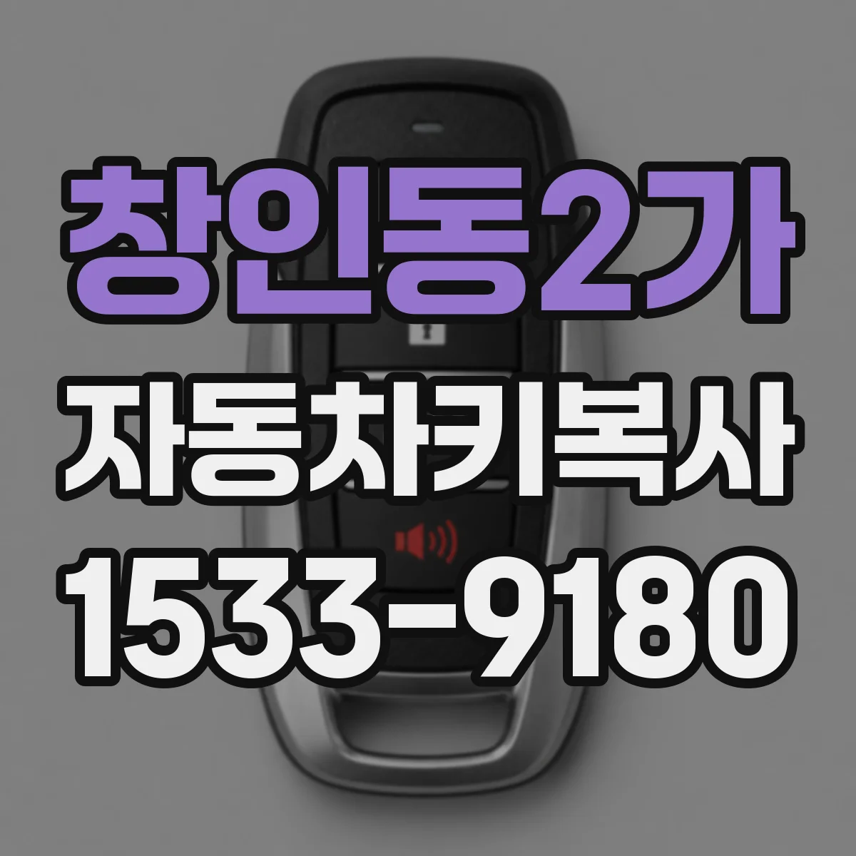창인동2가 자동차키복사