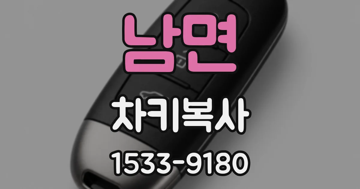 남면 차키복사