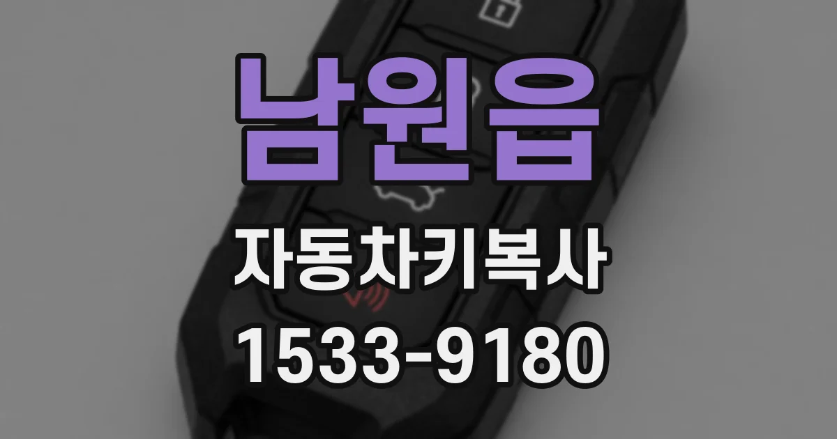 남원읍 자동차키복사