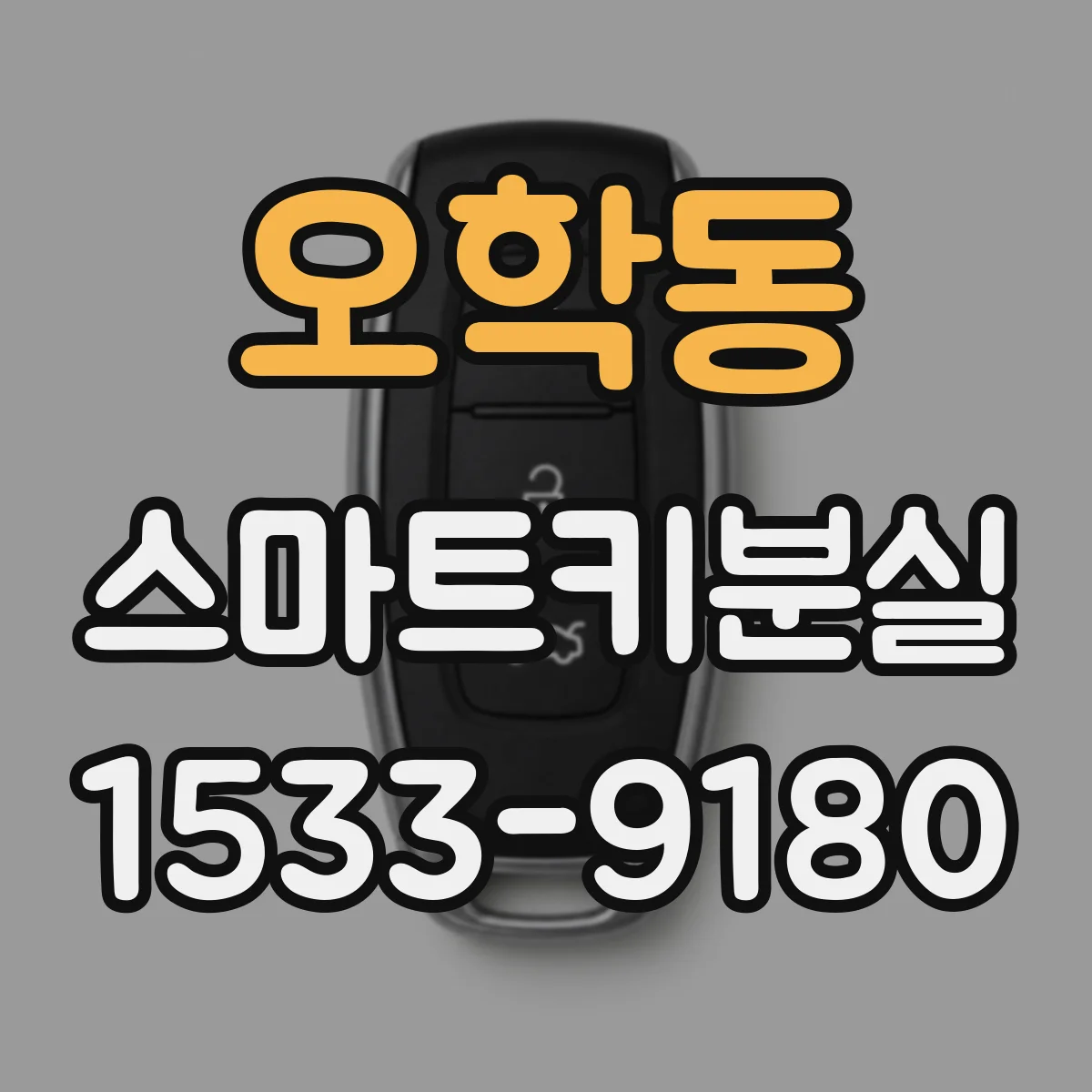 오학동 스마트키분실