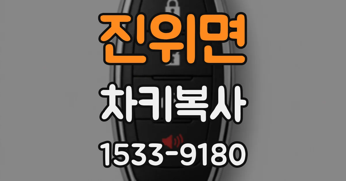 진위면 차키복사