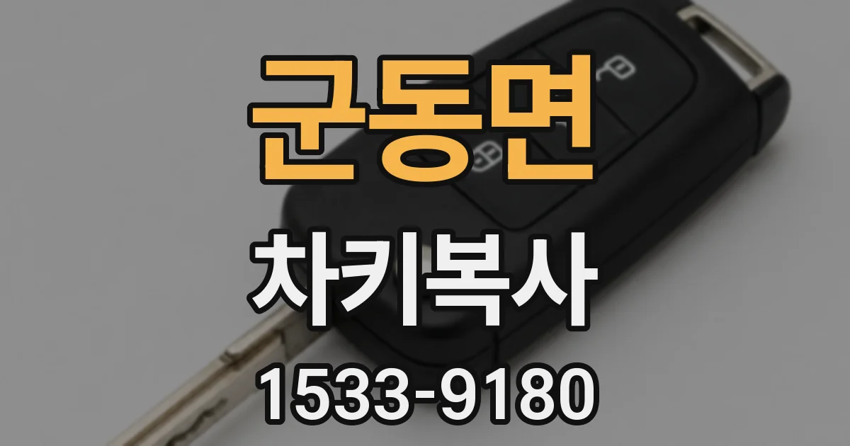 군동면 차키복사