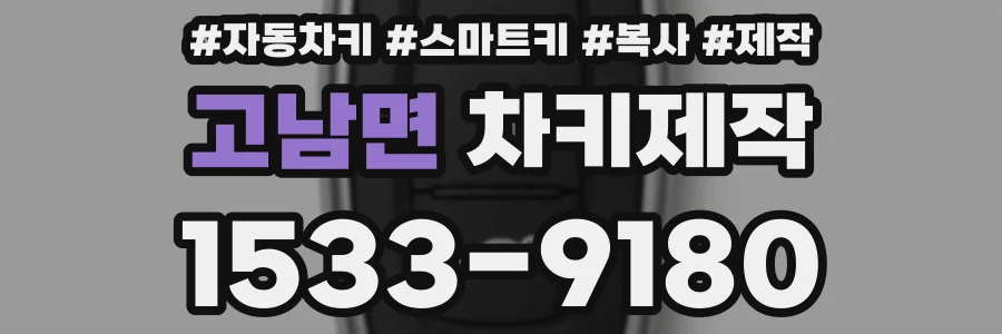 고남면 차키제작
