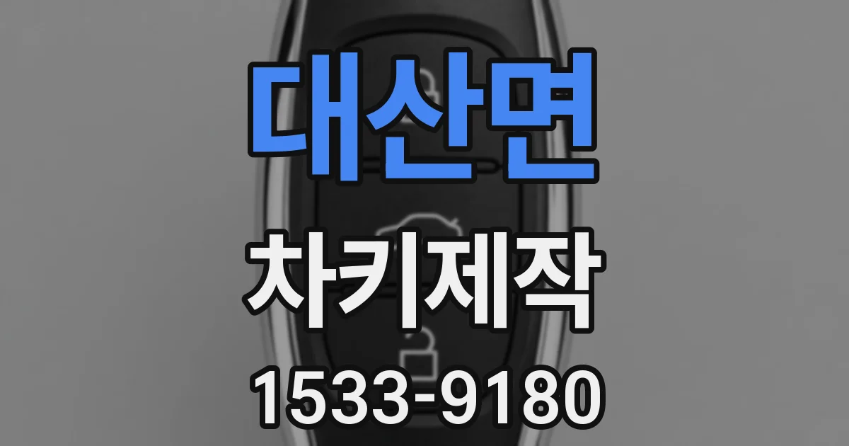대산면 차키제작