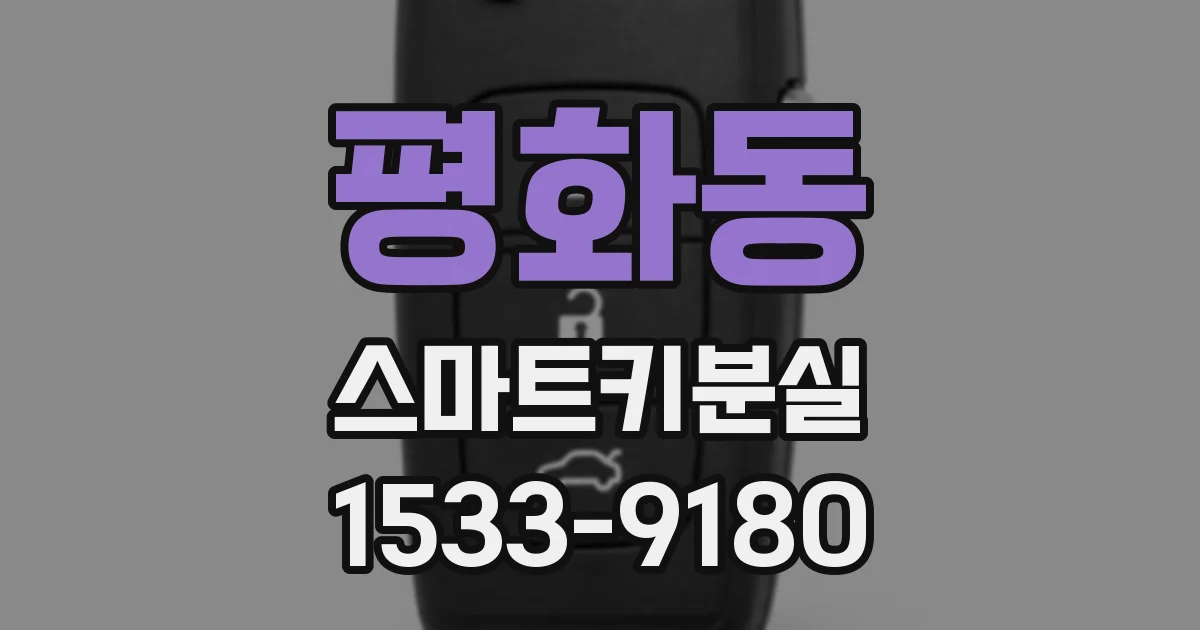 평화동 스마트키분실