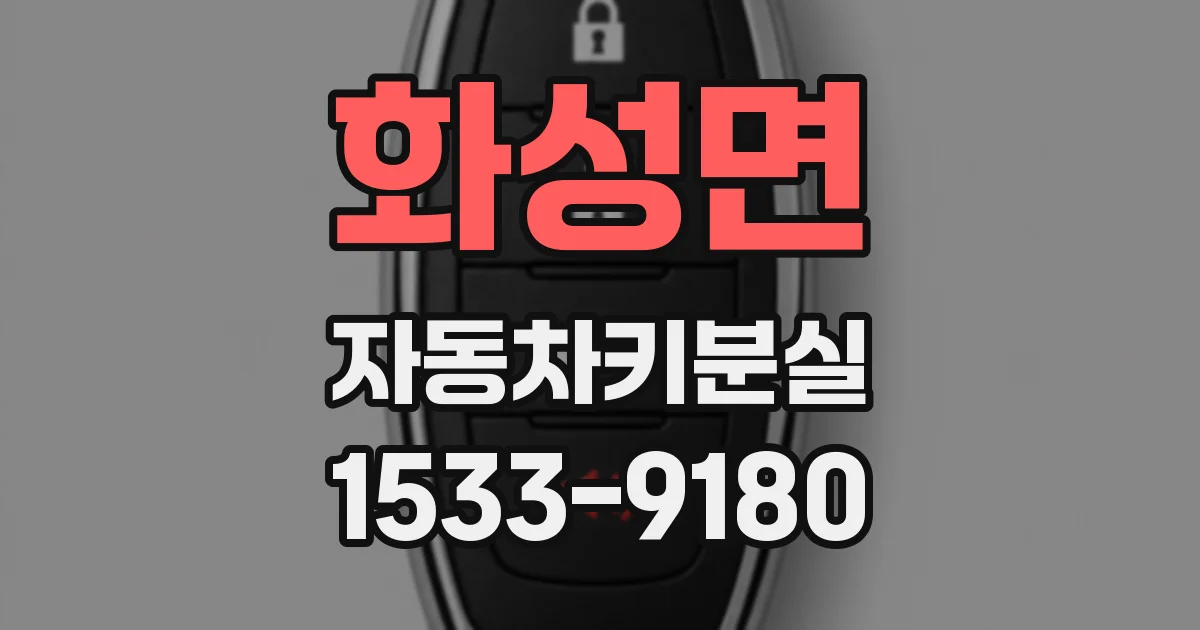 화성면 자동차키분실