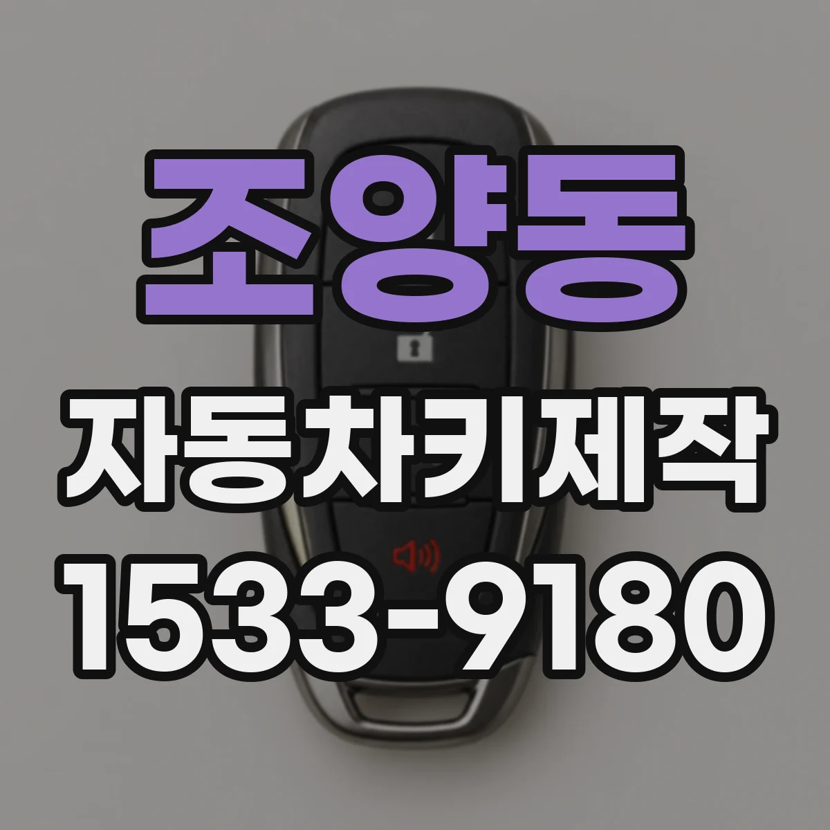 조양동 자동차키제작