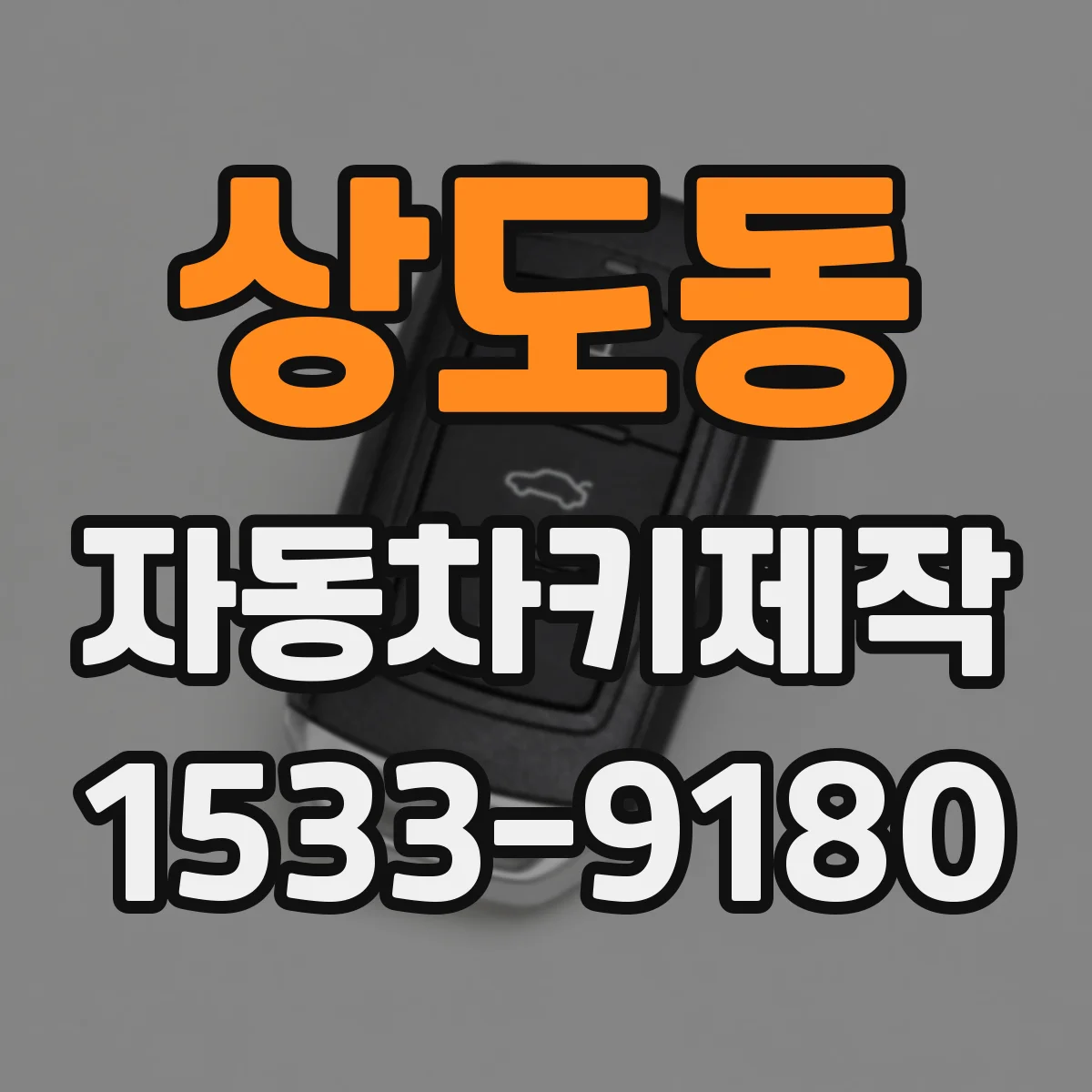 상도동 자동차키제작