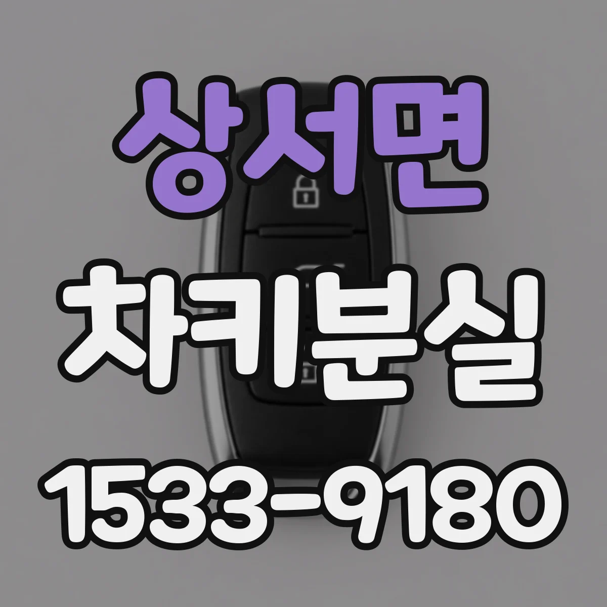 상서면 차키분실