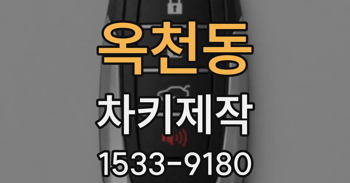 옥천동 차키제작