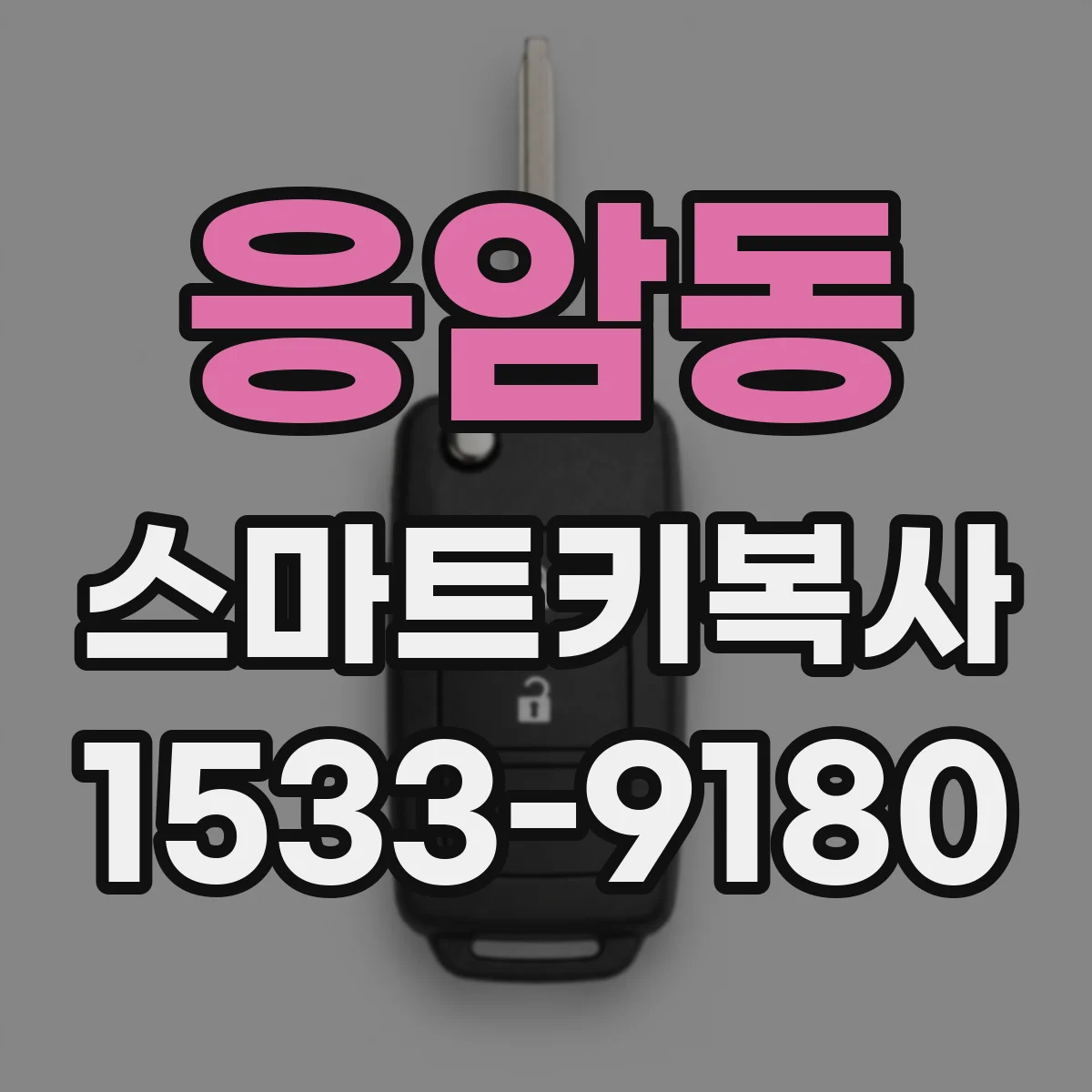 응암동 스마트키복사