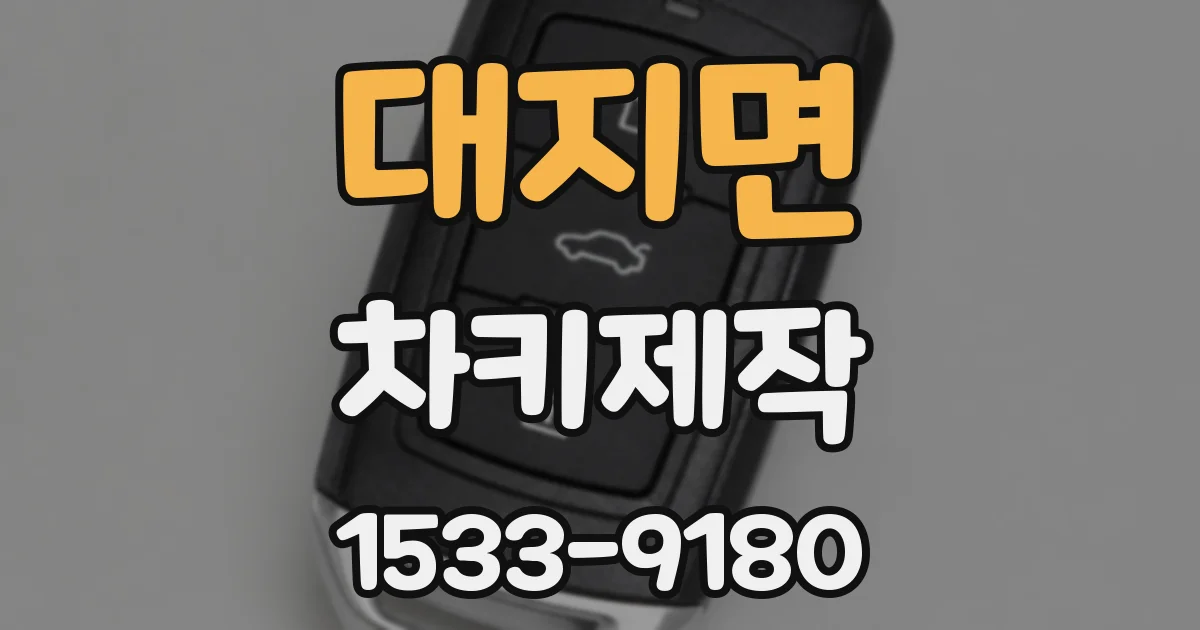 대지면 차키제작