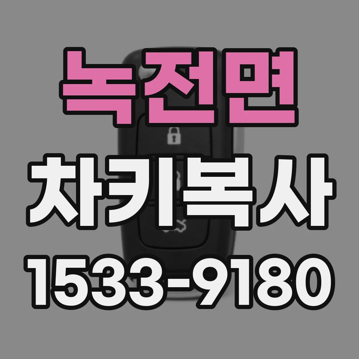 녹전면 차키복사