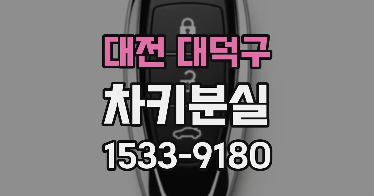 대전 대덕구 차키분실