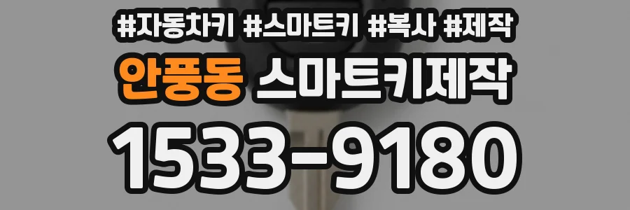 안풍동 스마트키제작