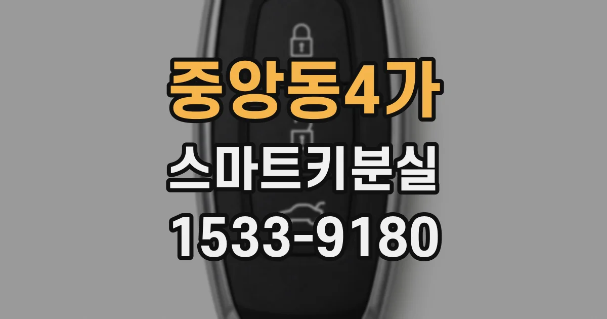 중앙동4가 스마트키분실