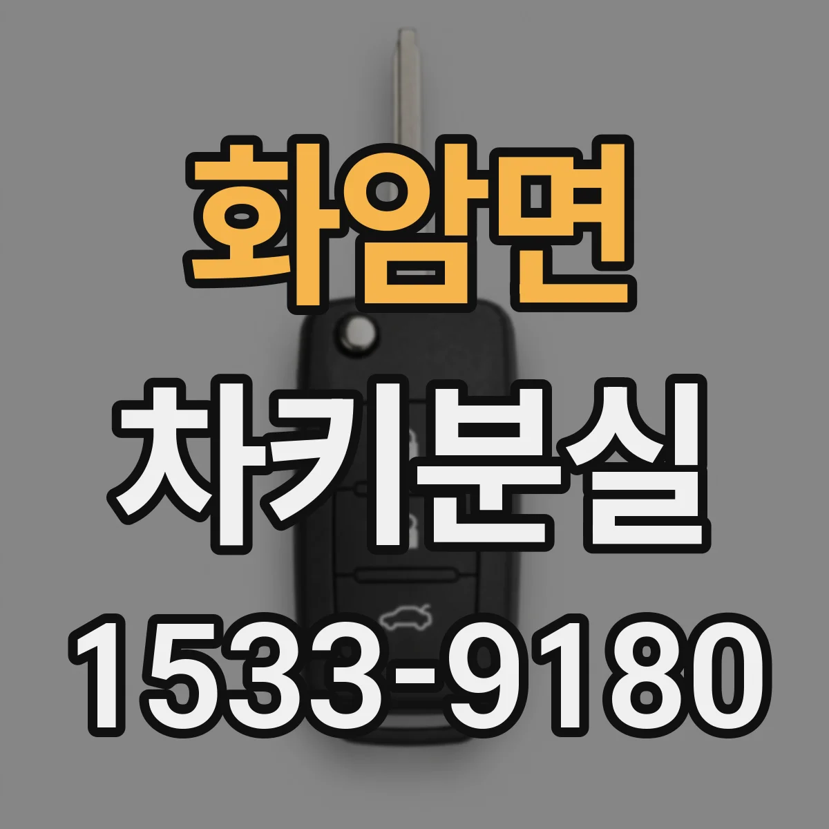 화암면 차키분실