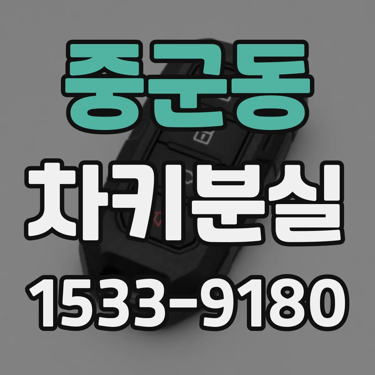 중군동 차키분실
