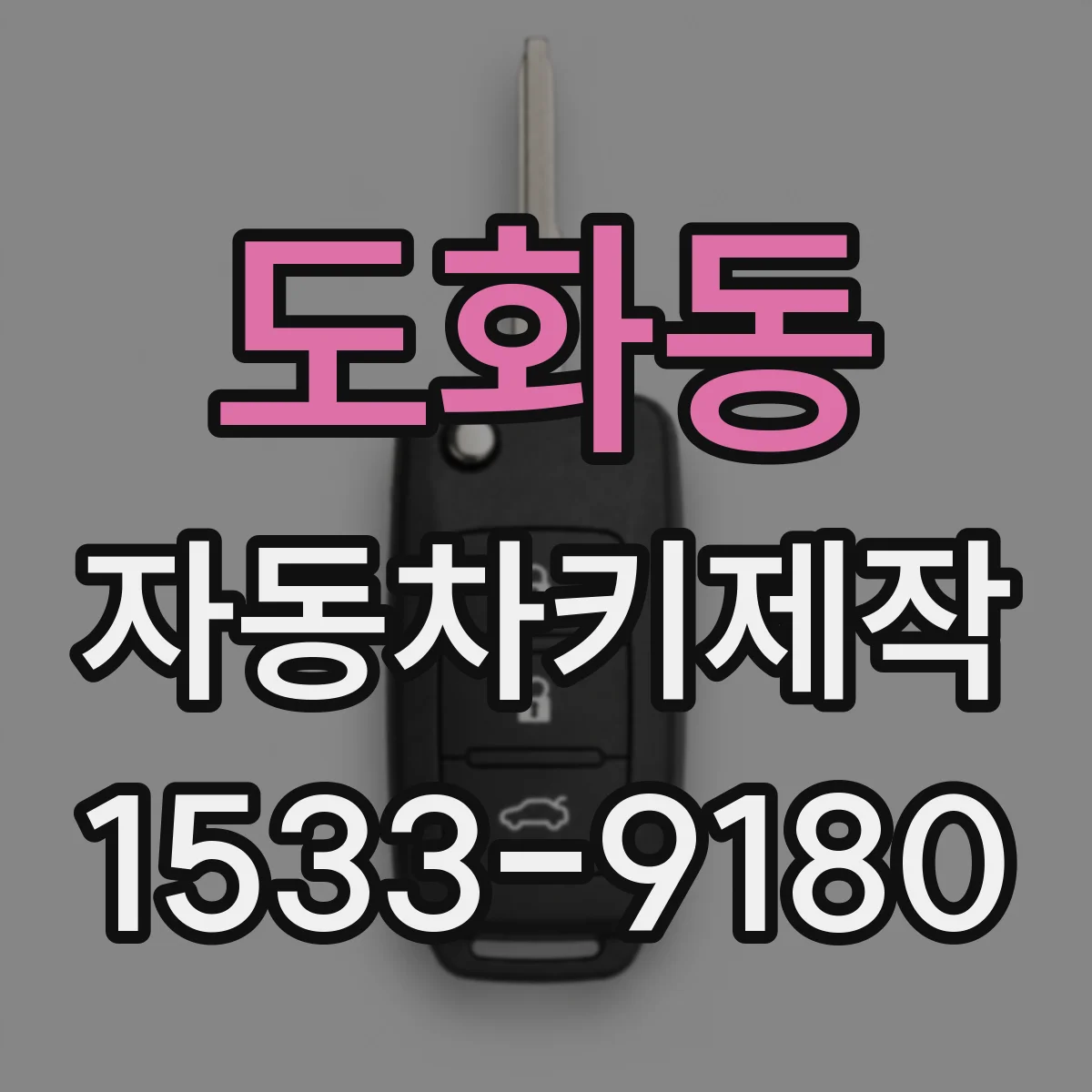 도화동 자동차키제작