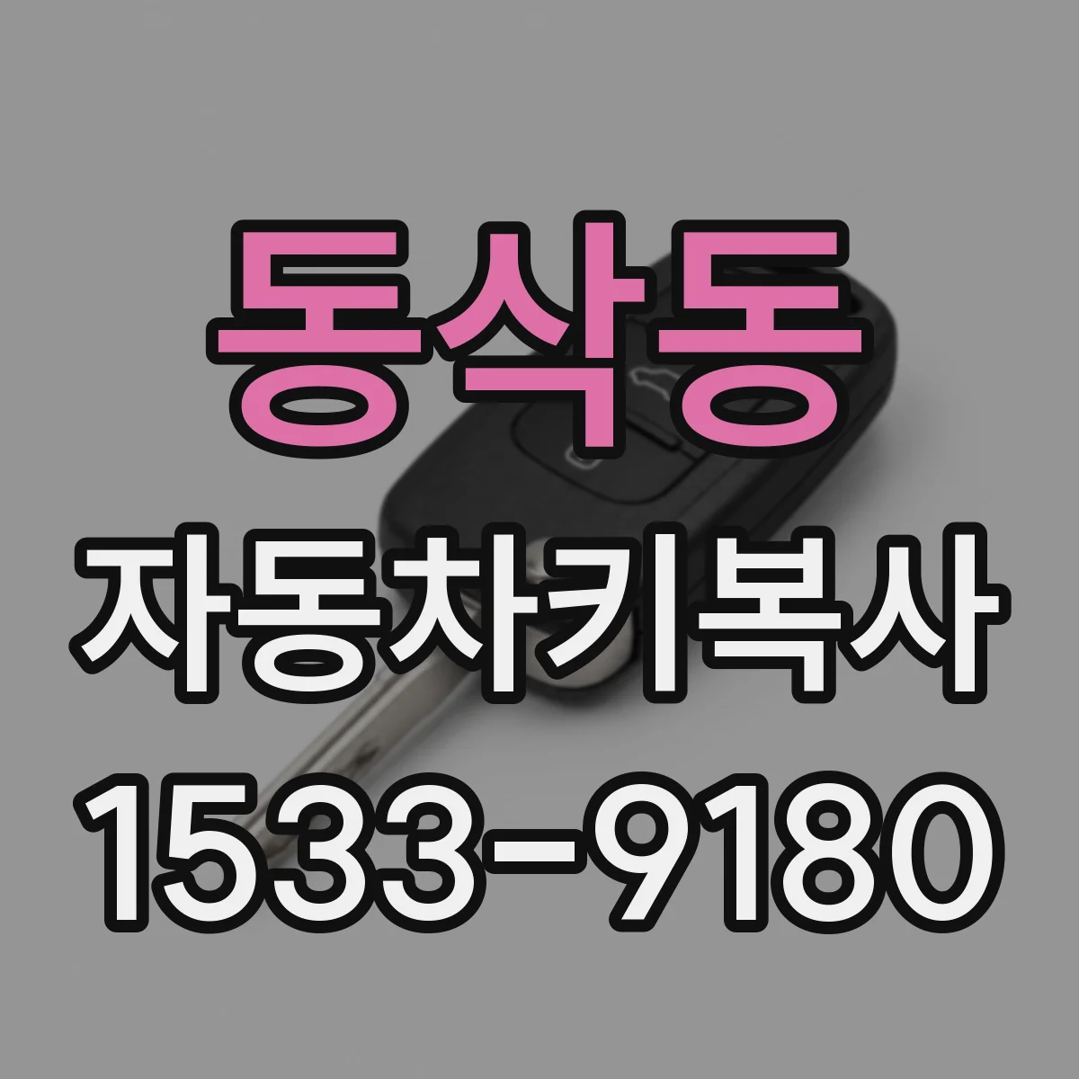 동삭동 자동차키복사