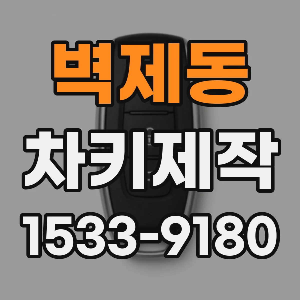 벽제동 차키제작