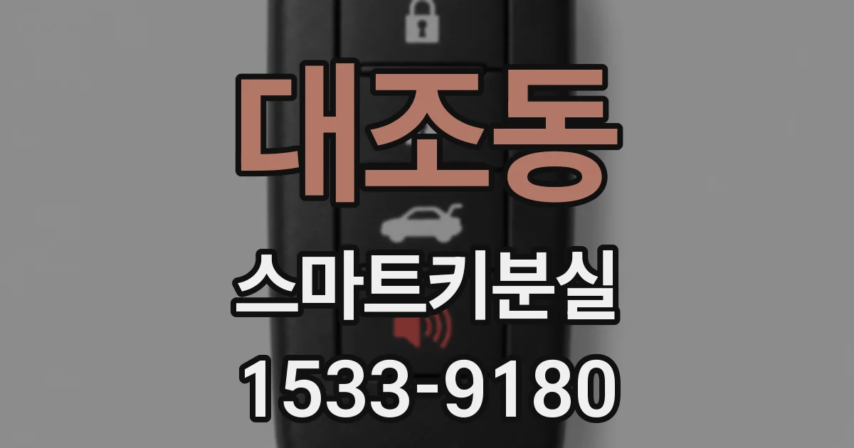 대조동 스마트키분실