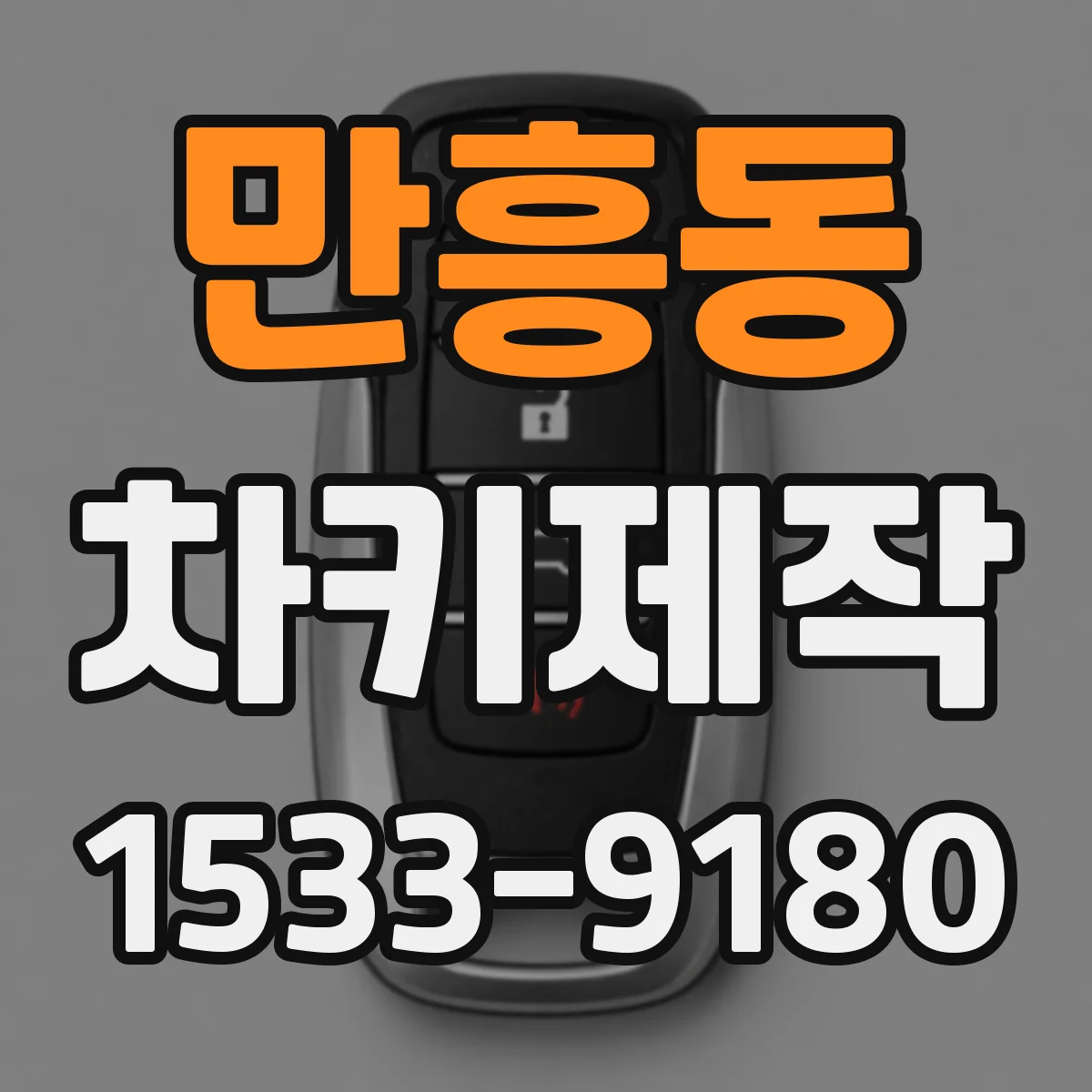 만흥동 차키제작