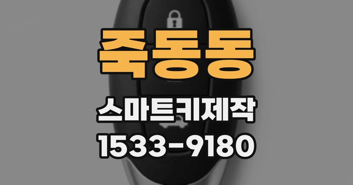 죽동동 스마트키제작